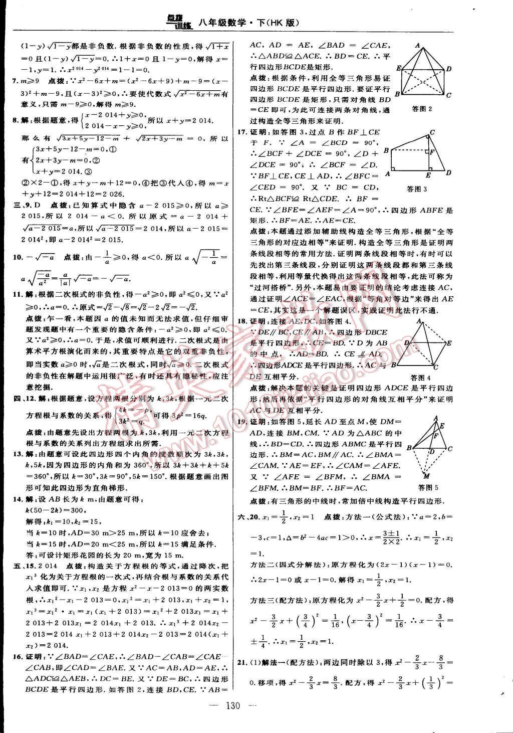 2015年点拨训练八年级数学下册沪科版 第8页