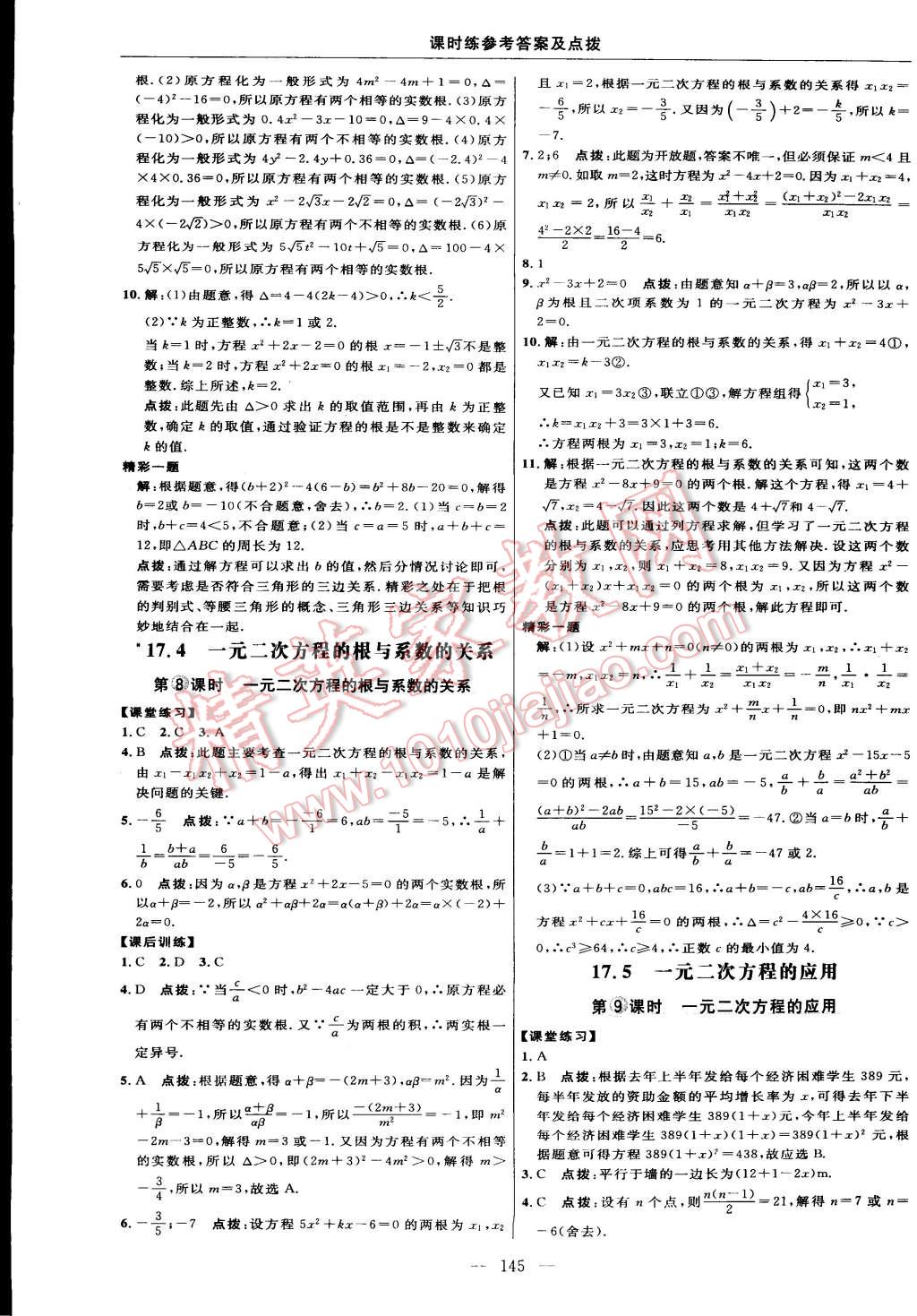 2015年點撥訓(xùn)練八年級數(shù)學(xué)下冊滬科版 第23頁