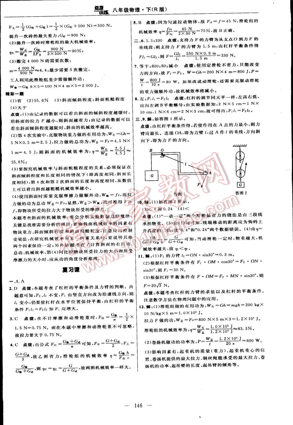 2015年点拨训练八年级物理下册人教版 第28页