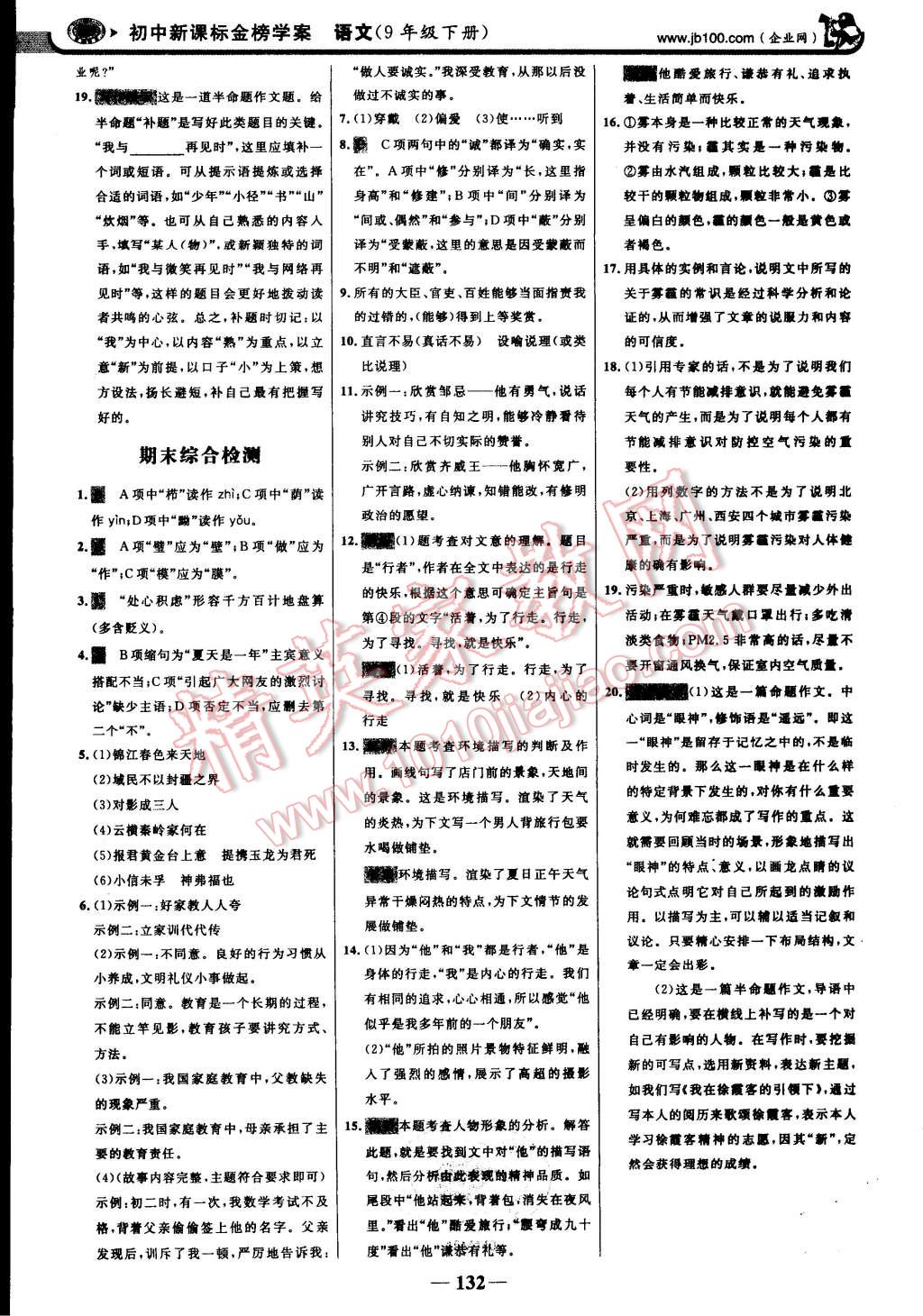 2015年世紀(jì)金榜金榜學(xué)案九年級(jí)語文下冊(cè)人教版 第46頁