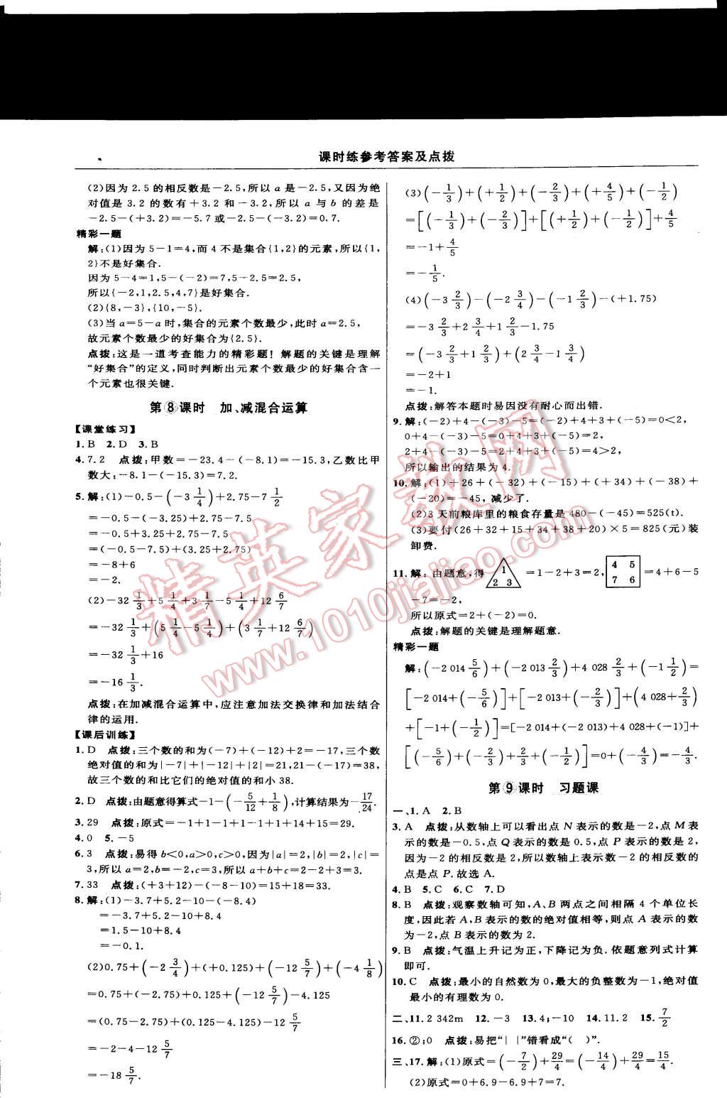 2014年點撥訓練七年級數(shù)學上冊滬科版 第9頁