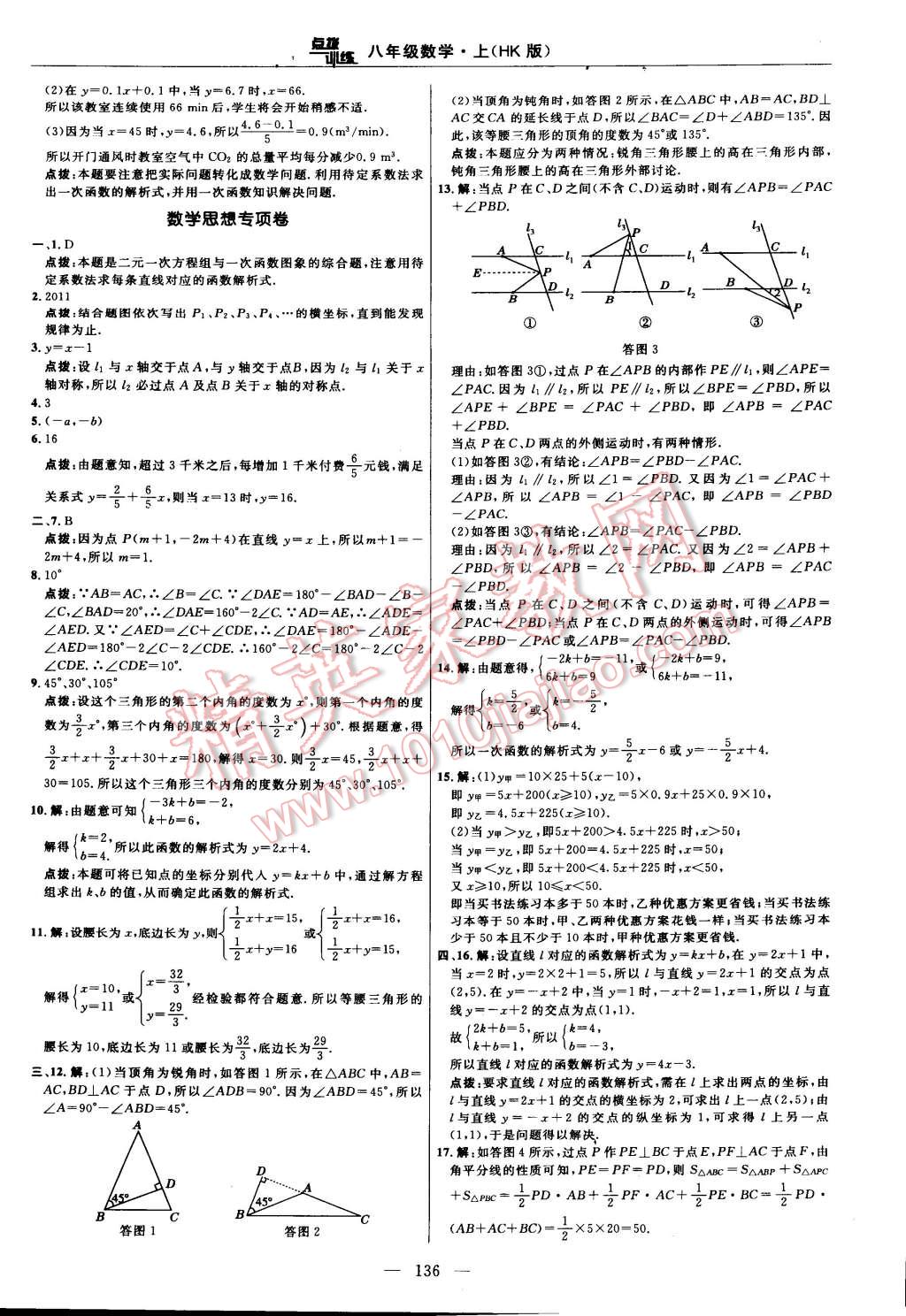 2014年點(diǎn)撥訓(xùn)練八年級(jí)數(shù)學(xué)上冊(cè)滬科版 第70頁(yè)