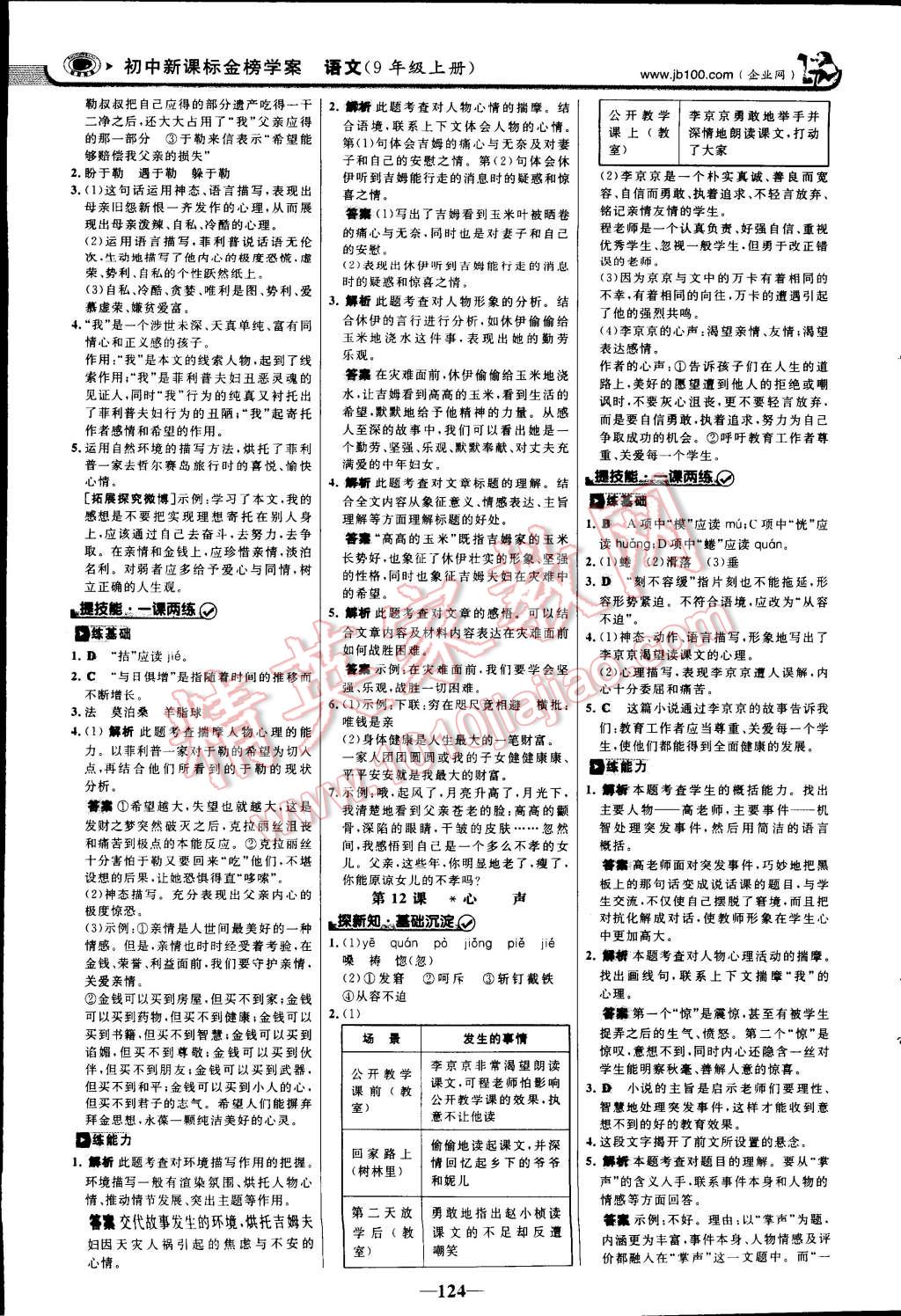 2014年世紀金榜金榜學(xué)案九年級語文上冊人教版 第7頁