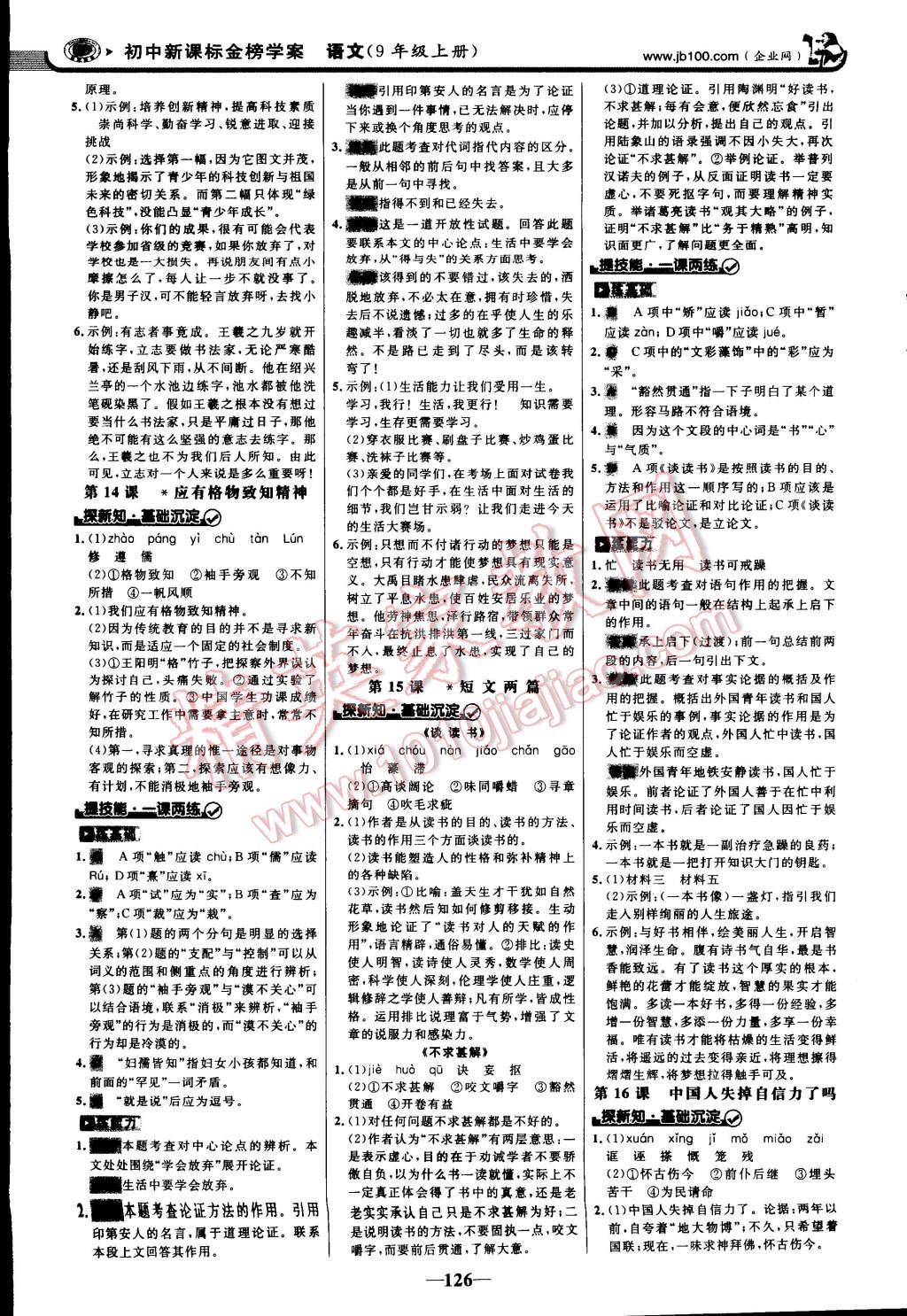 2014年世纪金榜金榜学案九年级语文上册人教版 第9页