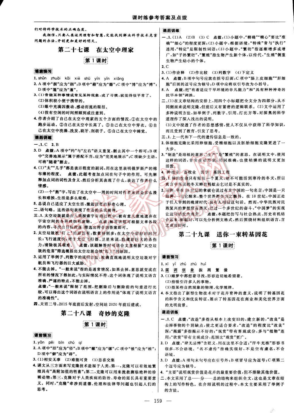 2014年點撥訓(xùn)練八年級語文上冊蘇教版 第21頁