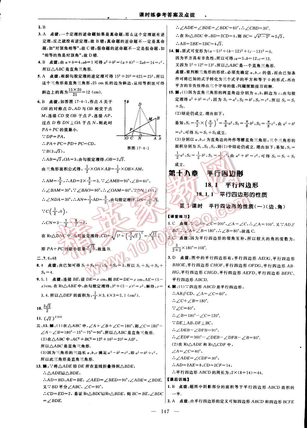 2015年點(diǎn)撥訓(xùn)練八年級數(shù)學(xué)下冊人教版 第17頁