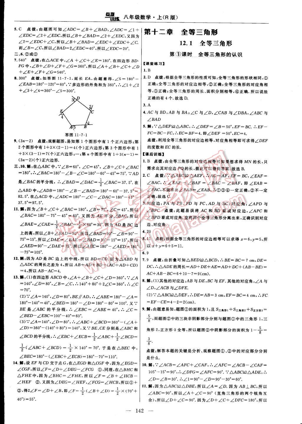 2014年點撥訓(xùn)練八年級數(shù)學(xué)上冊人教版 第16頁