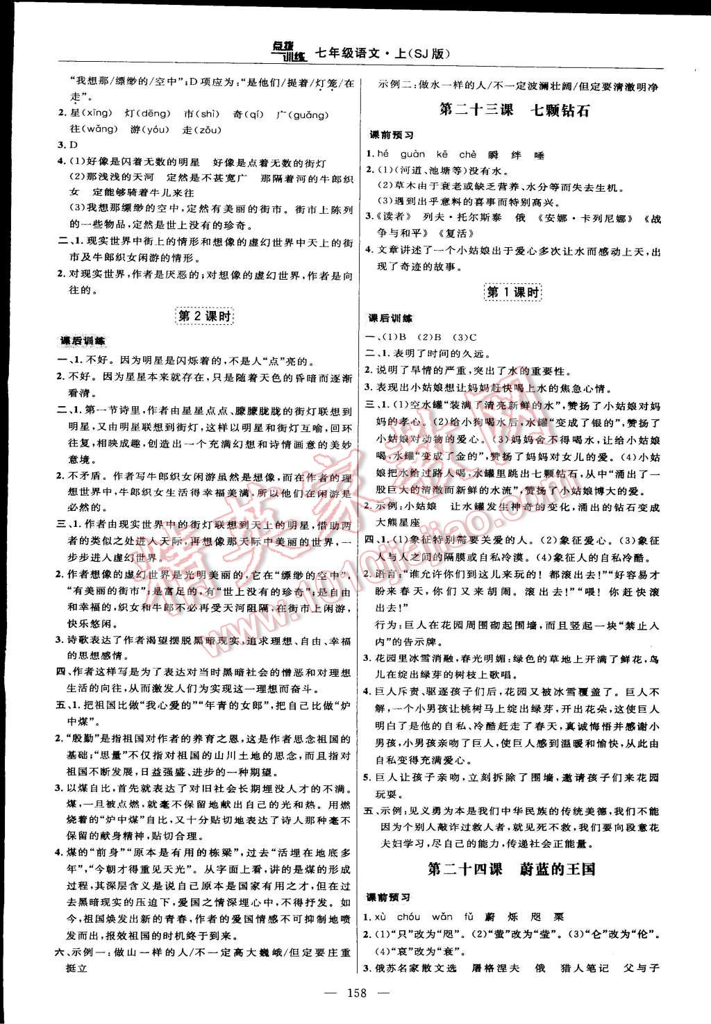 2014年點(diǎn)撥訓(xùn)練七年級(jí)語(yǔ)文上冊(cè)蘇教版 第20頁(yè)