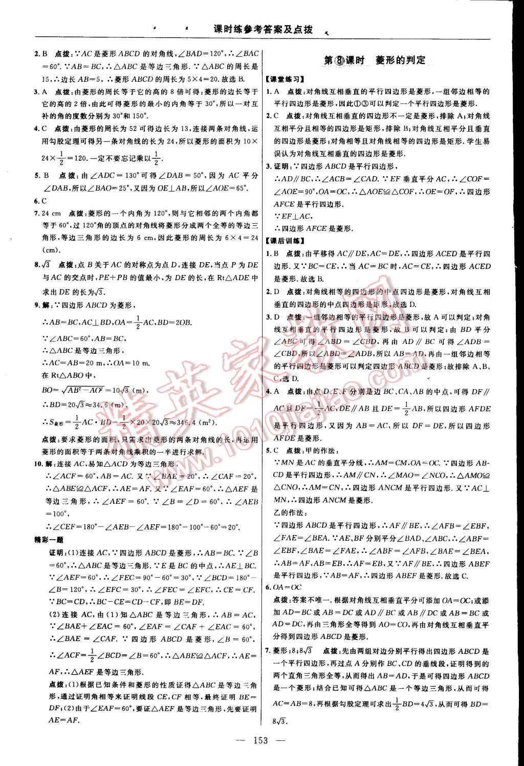 2015年點撥訓(xùn)練八年級數(shù)學(xué)下冊人教版 第23頁