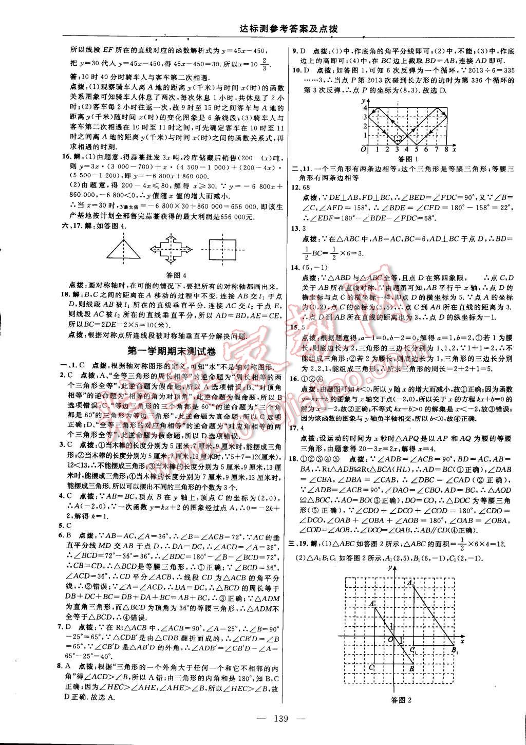 2014年點撥訓(xùn)練八年級數(shù)學(xué)上冊滬科版 第137頁