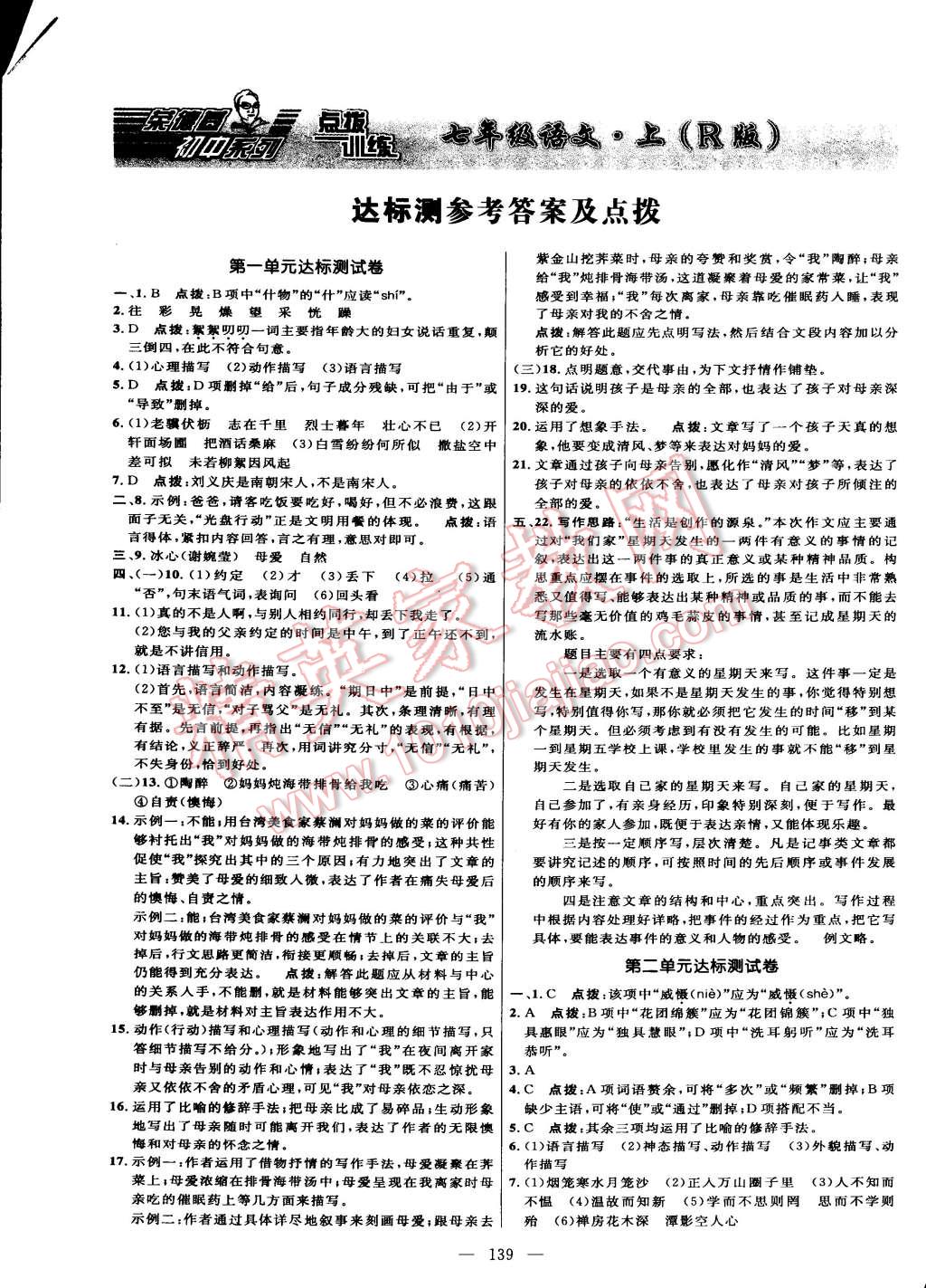 2014年點(diǎn)撥訓(xùn)練七年級(jí)語(yǔ)文上冊(cè)人教版 第1頁(yè)