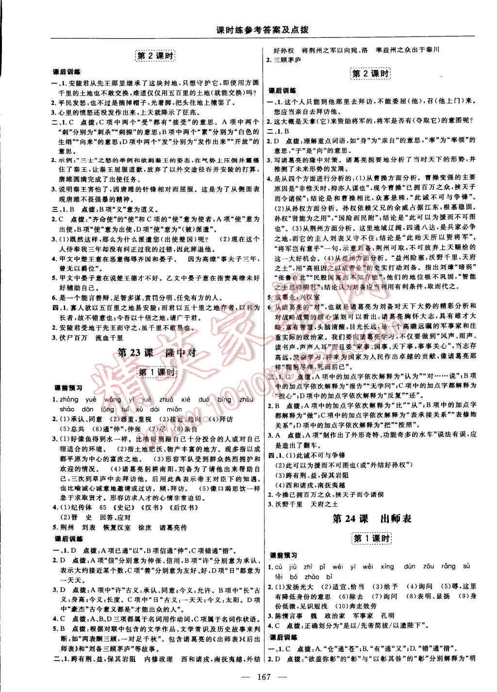 2014年点拨训练九年级语文上册人教版 第21页