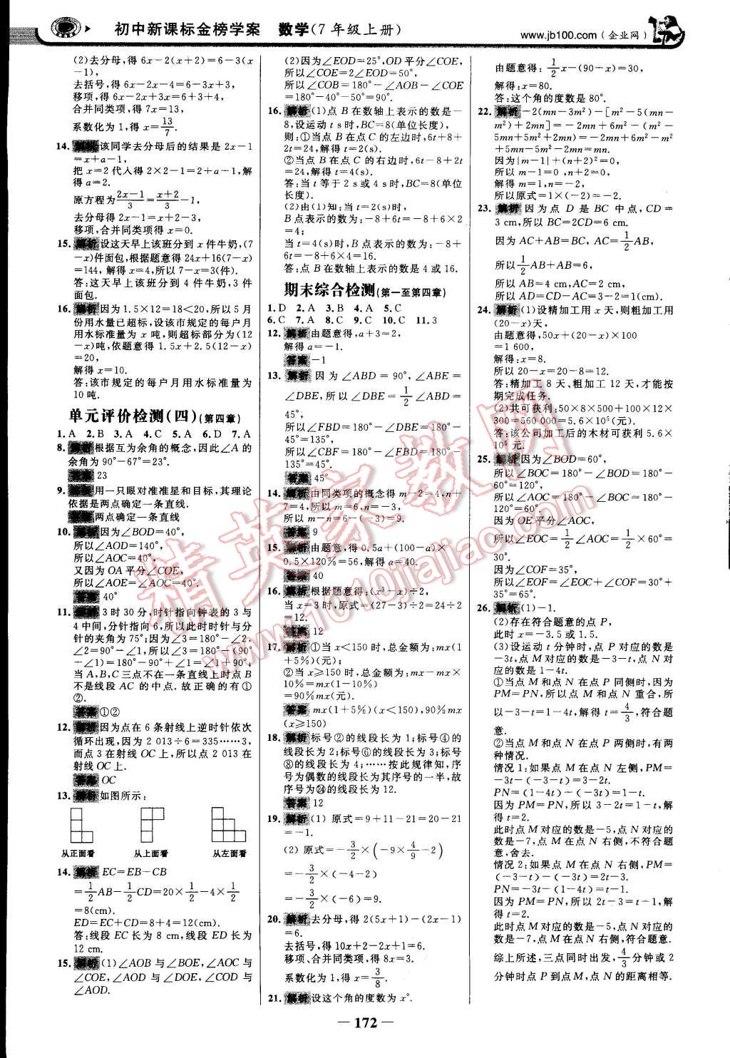 2014年世紀(jì)金榜金榜學(xué)案七年級數(shù)學(xué)上冊人教版 第23頁