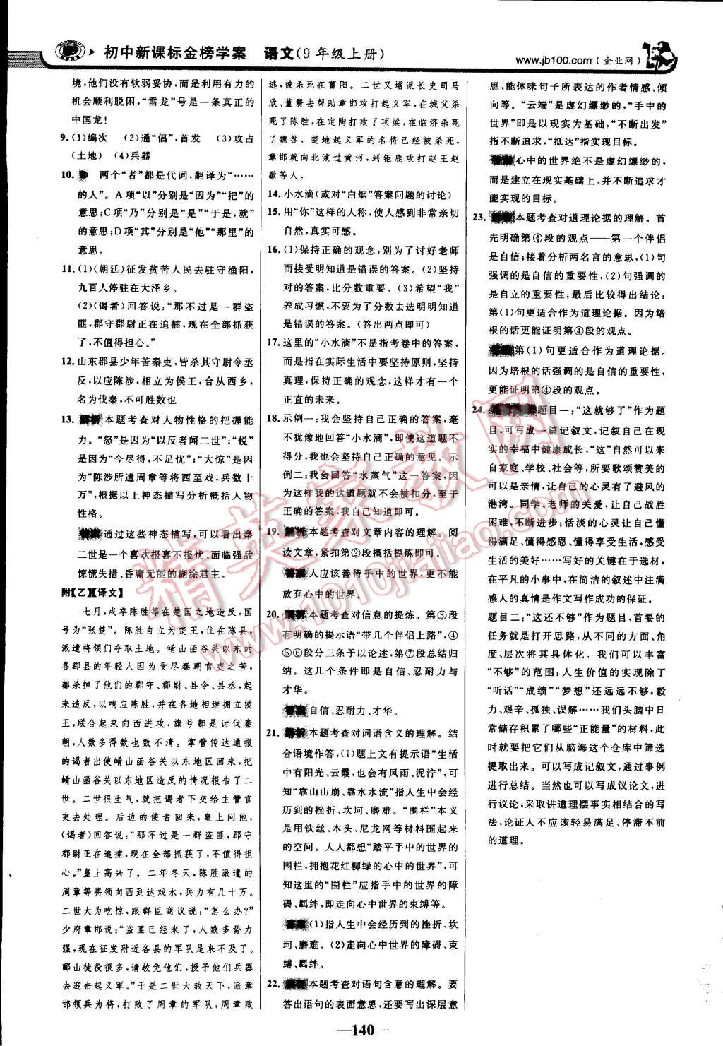 2014年世纪金榜金榜学案九年级语文上册人教版 第23页