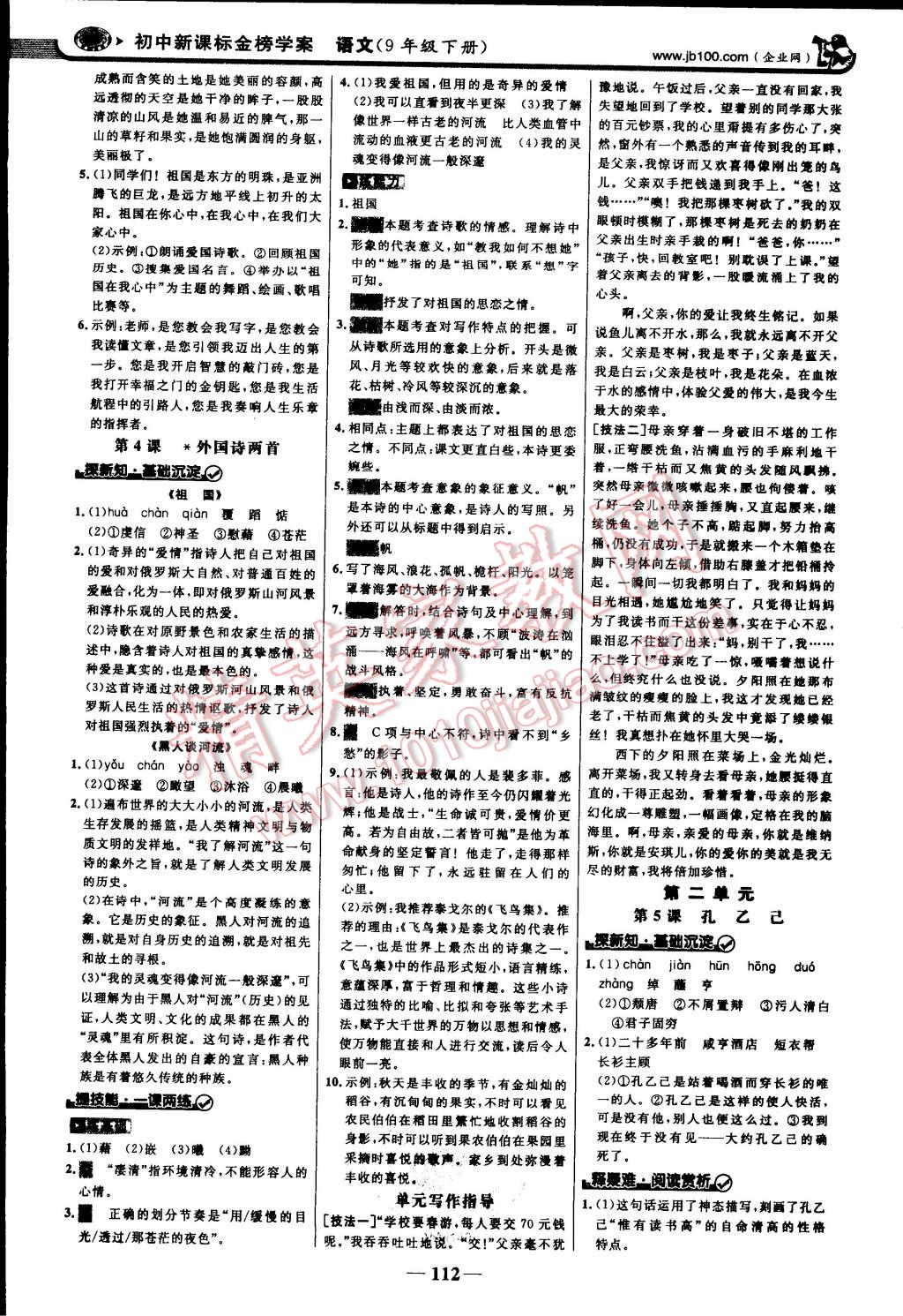 2015年世紀(jì)金榜金榜學(xué)案九年級語文下冊人教版 第49頁