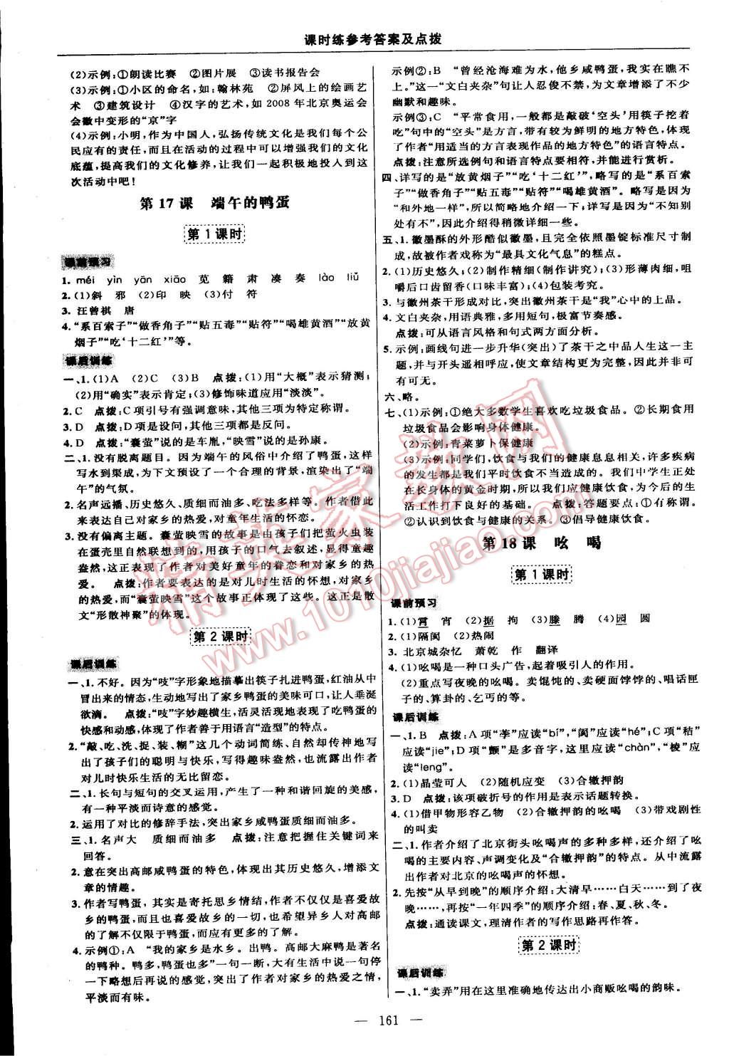 2015年點(diǎn)撥訓(xùn)練八年級(jí)語(yǔ)文下冊(cè)人教版 第15頁(yè)