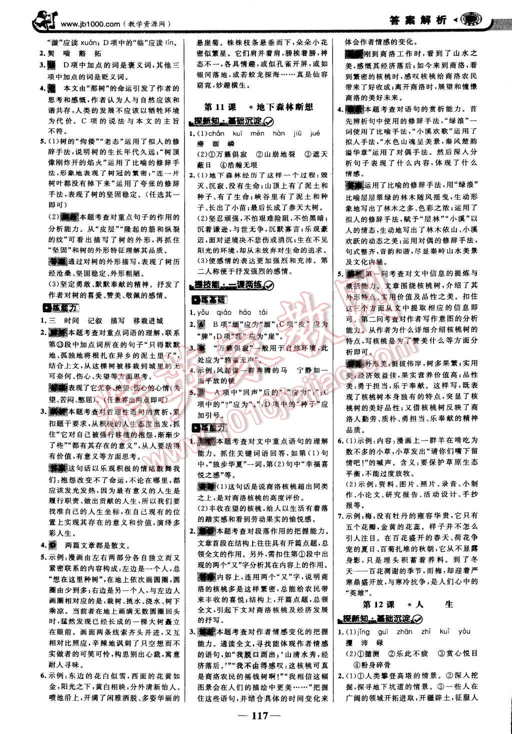 2015年世紀(jì)金榜金榜學(xué)案九年級(jí)語(yǔ)文下冊(cè)人教版 第8頁(yè)