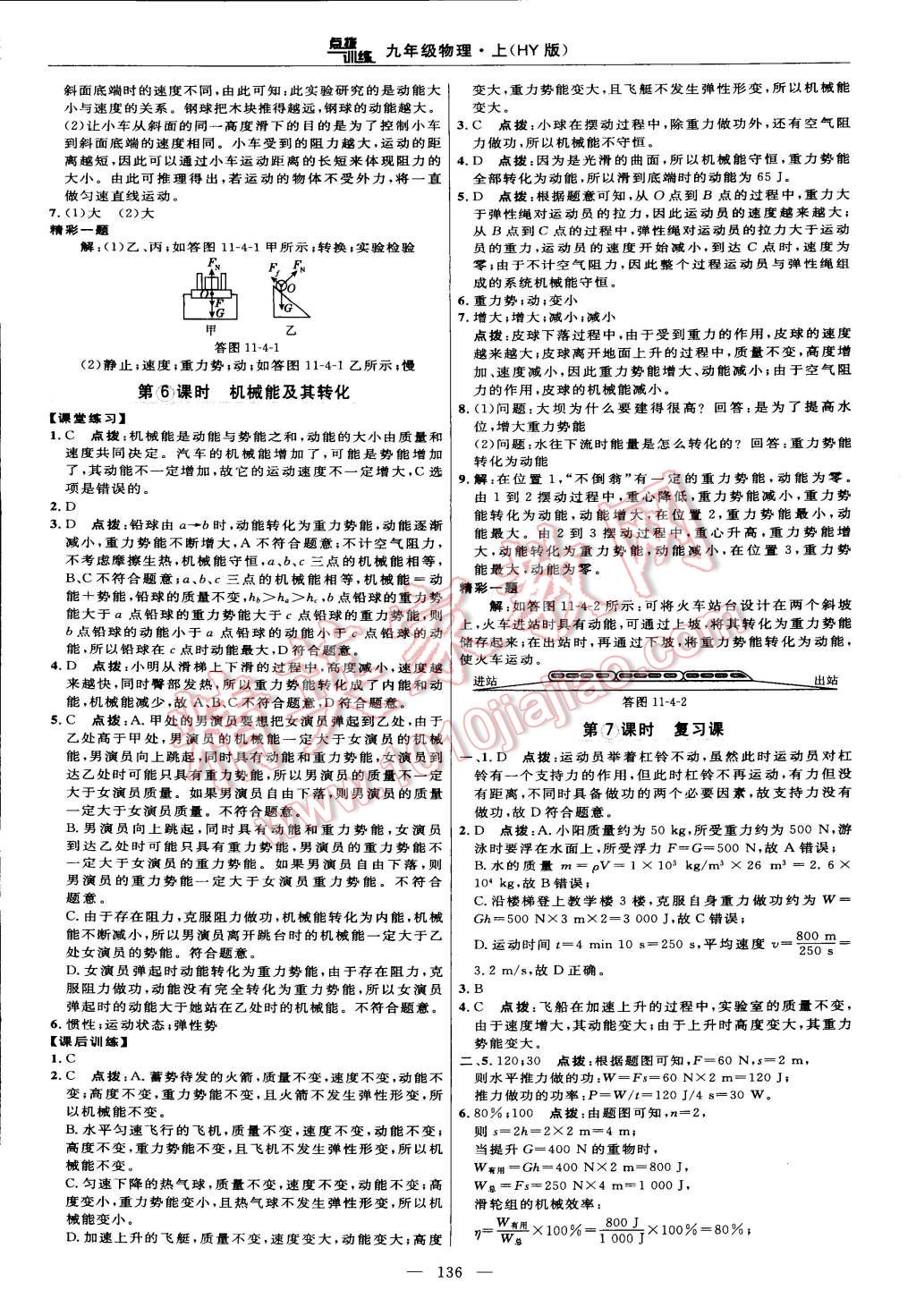 2014年点拨训练九年级物理上册沪粤版 第14页