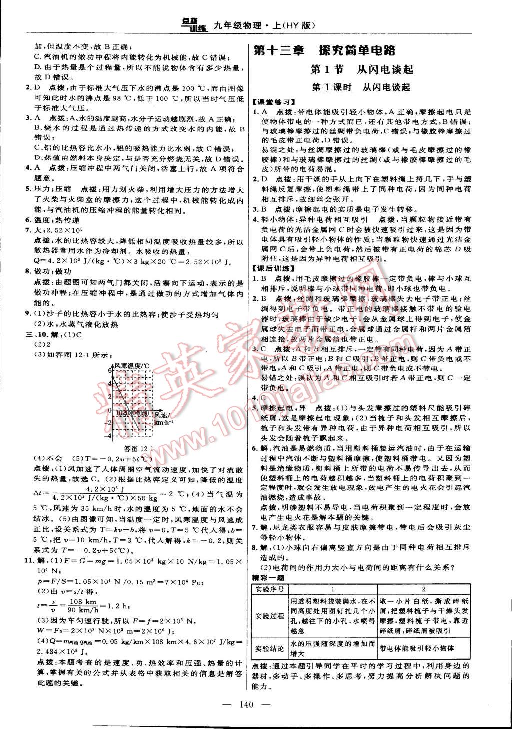 2014年点拨训练九年级物理上册沪粤版 第18页