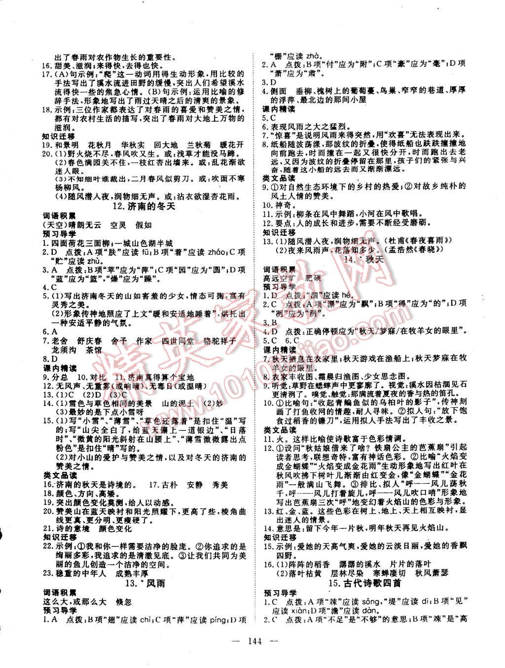 2014年探究在线高效课堂七年级语文上册 第5页