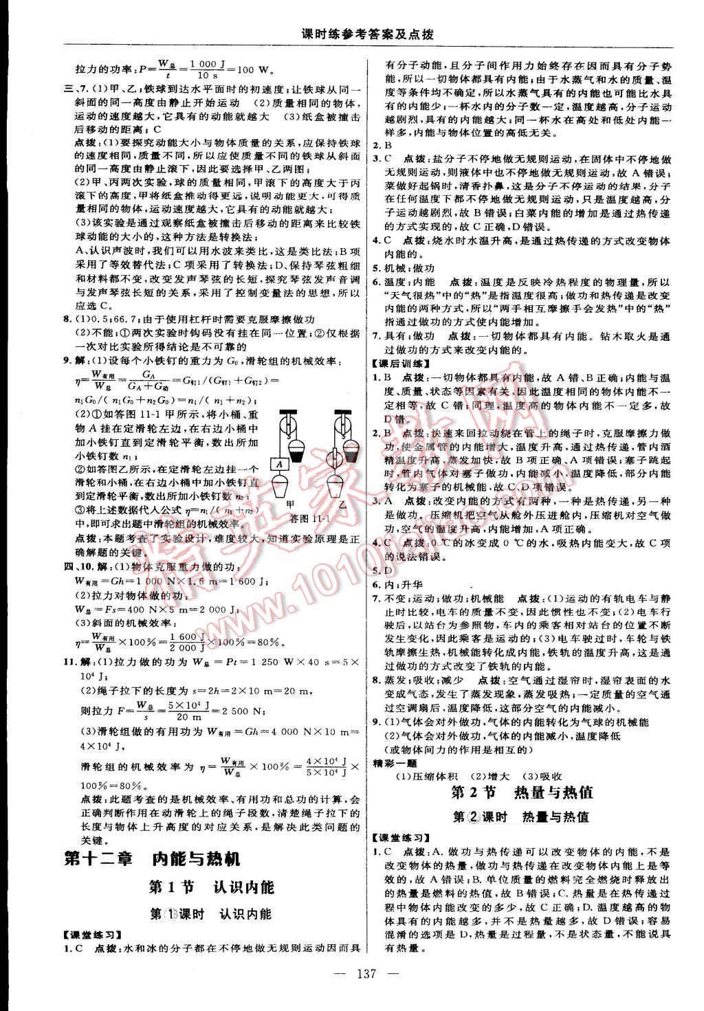 2014年點(diǎn)撥訓(xùn)練九年級物理上冊滬粵版 第15頁