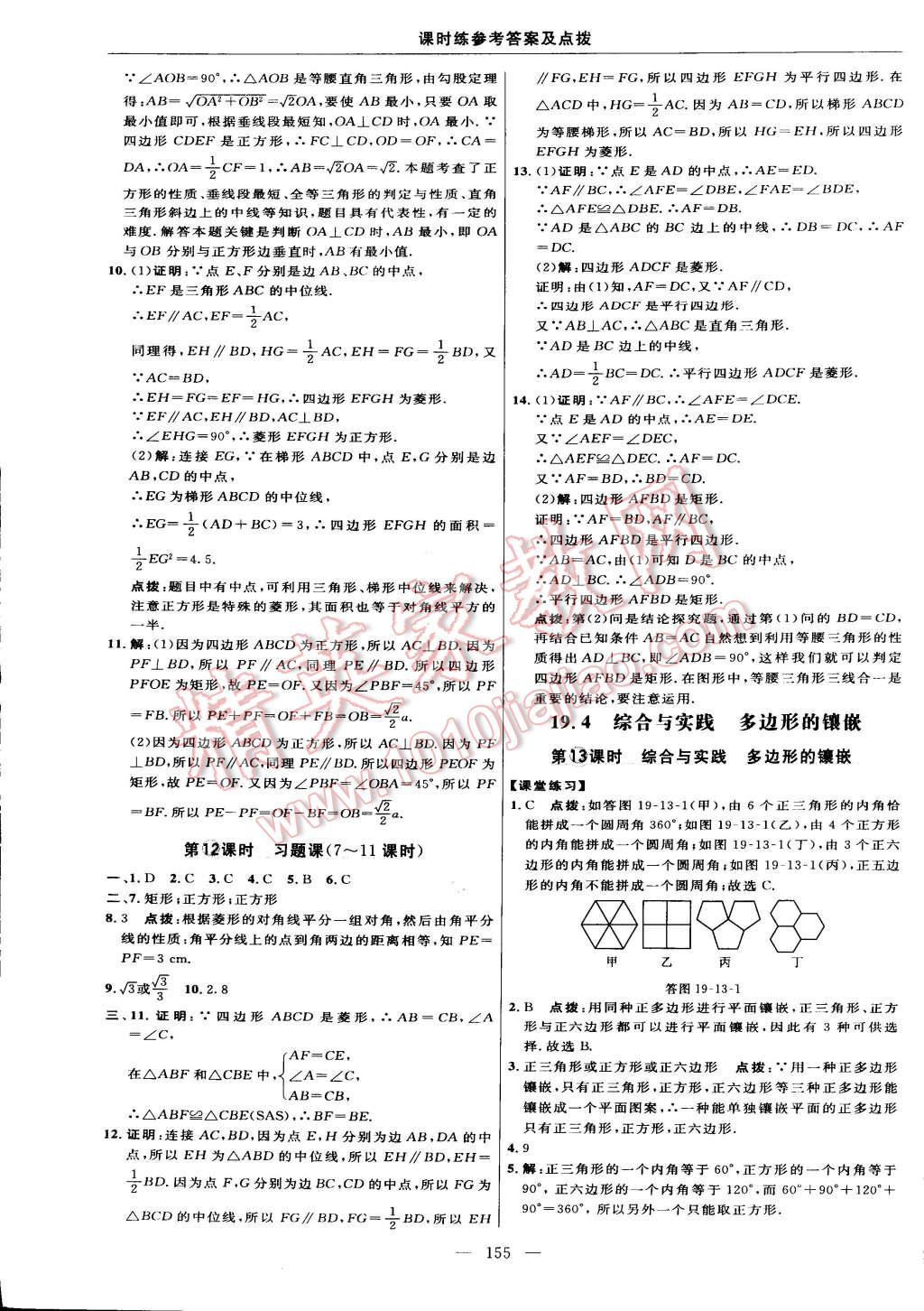 2015年點撥訓練八年級數(shù)學下冊滬科版 第33頁