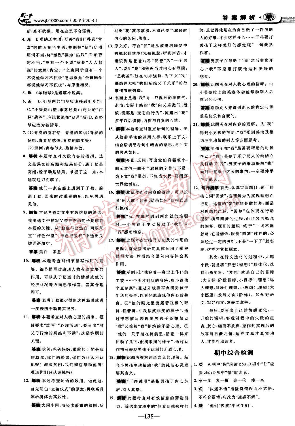 2014年世纪金榜金榜学案九年级语文上册人教版 第18页