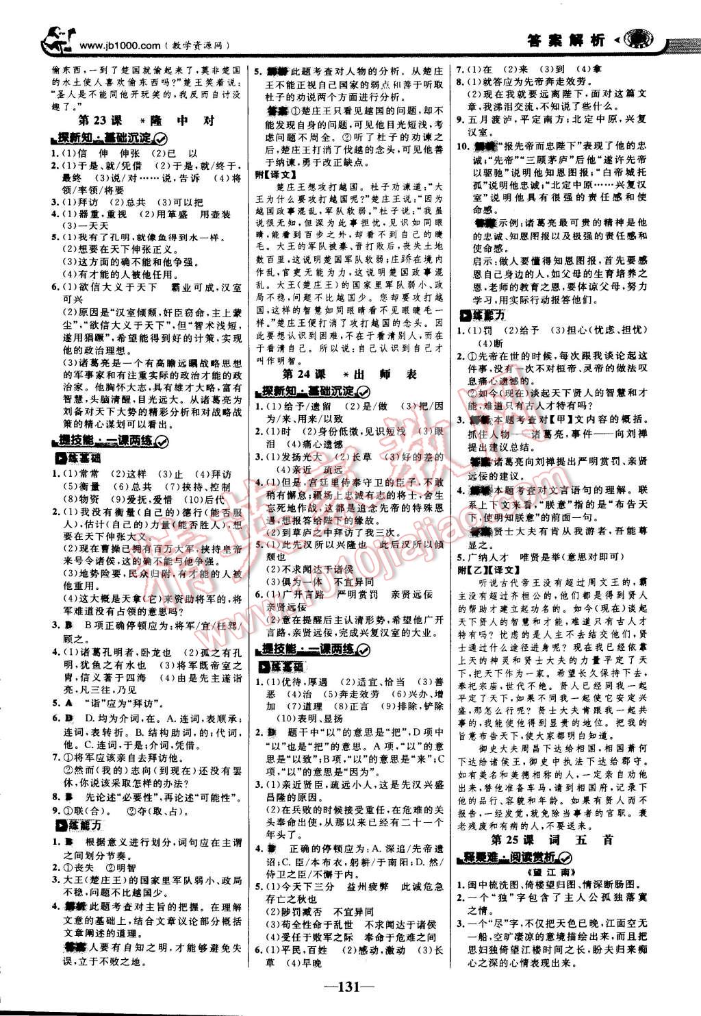 2014年世纪金榜金榜学案九年级语文上册人教版 第14页