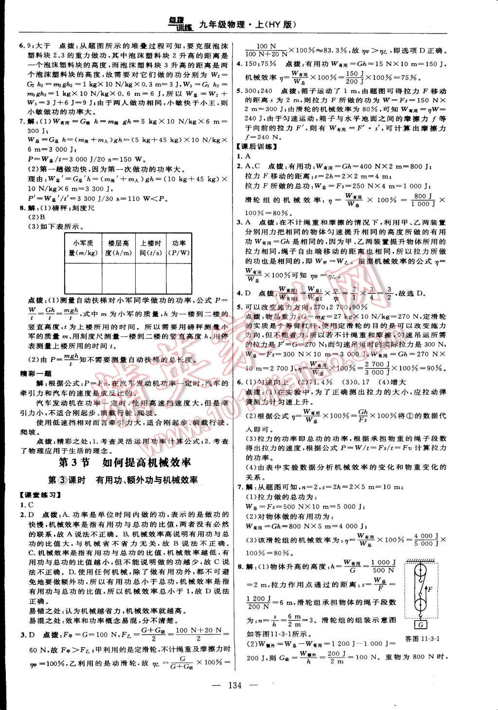 2014年點(diǎn)撥訓(xùn)練九年級物理上冊滬粵版 第12頁