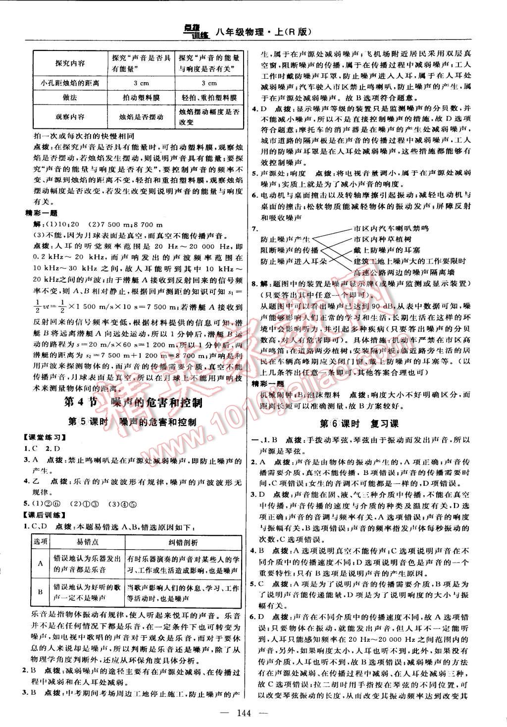 2014年點撥訓(xùn)練八年級物理上冊人教版 第18頁