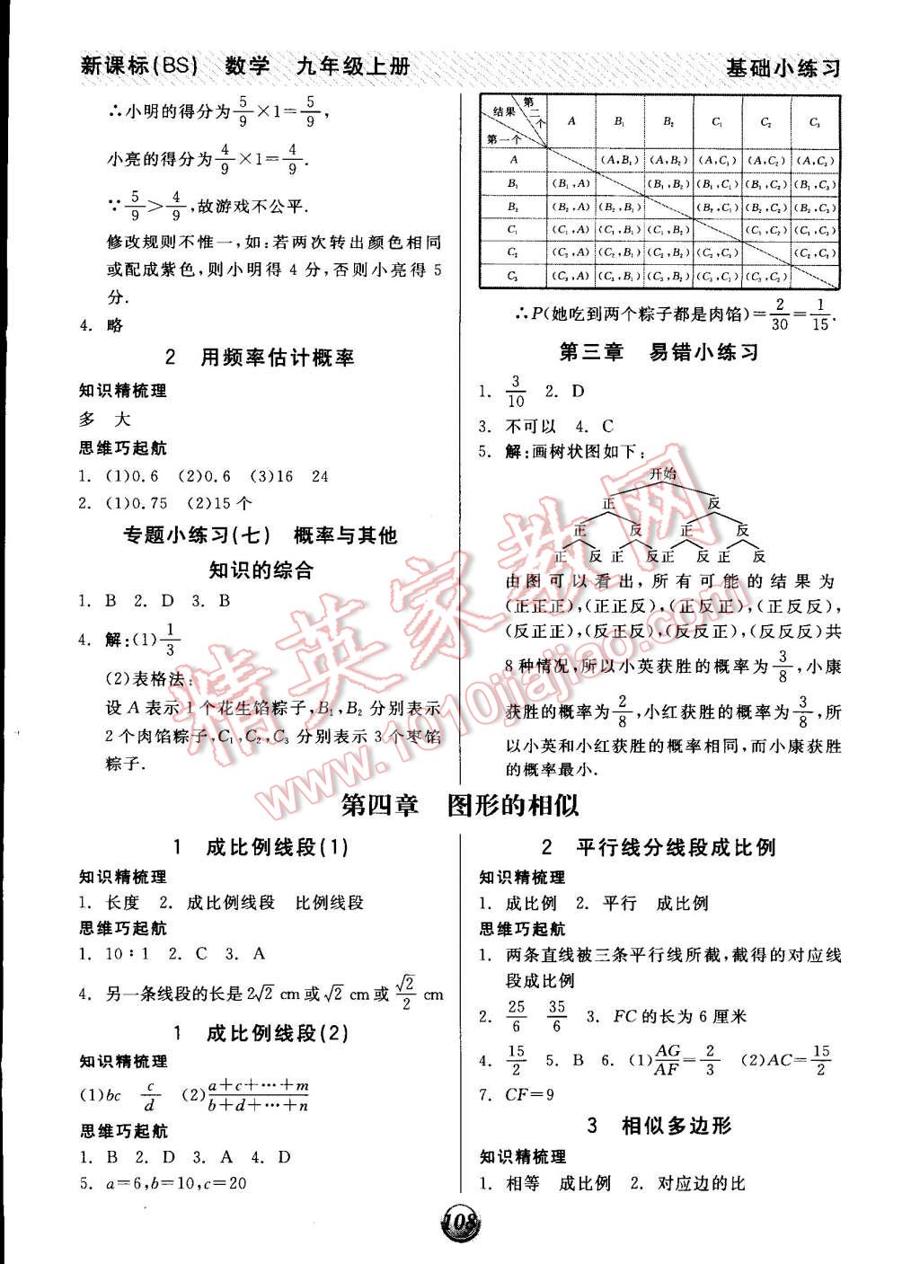 2014年全品基礎(chǔ)小練習(xí)九年級數(shù)學(xué)上冊北師大版 第6頁