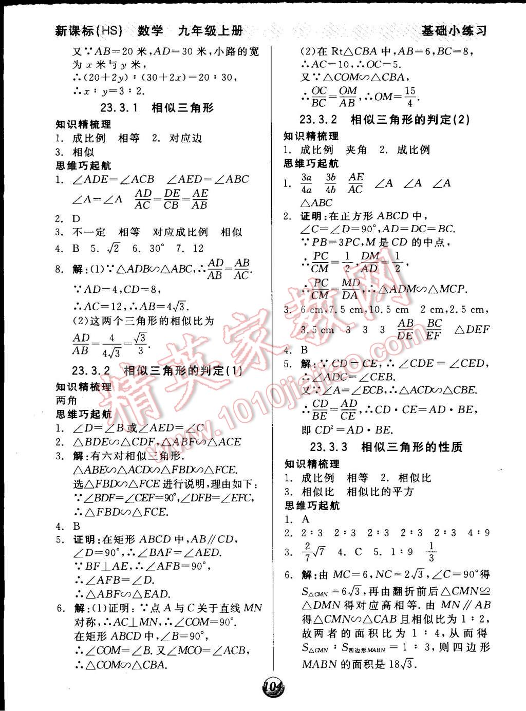 2014年全品基础小练习九年级数学上册华师大版 第6页