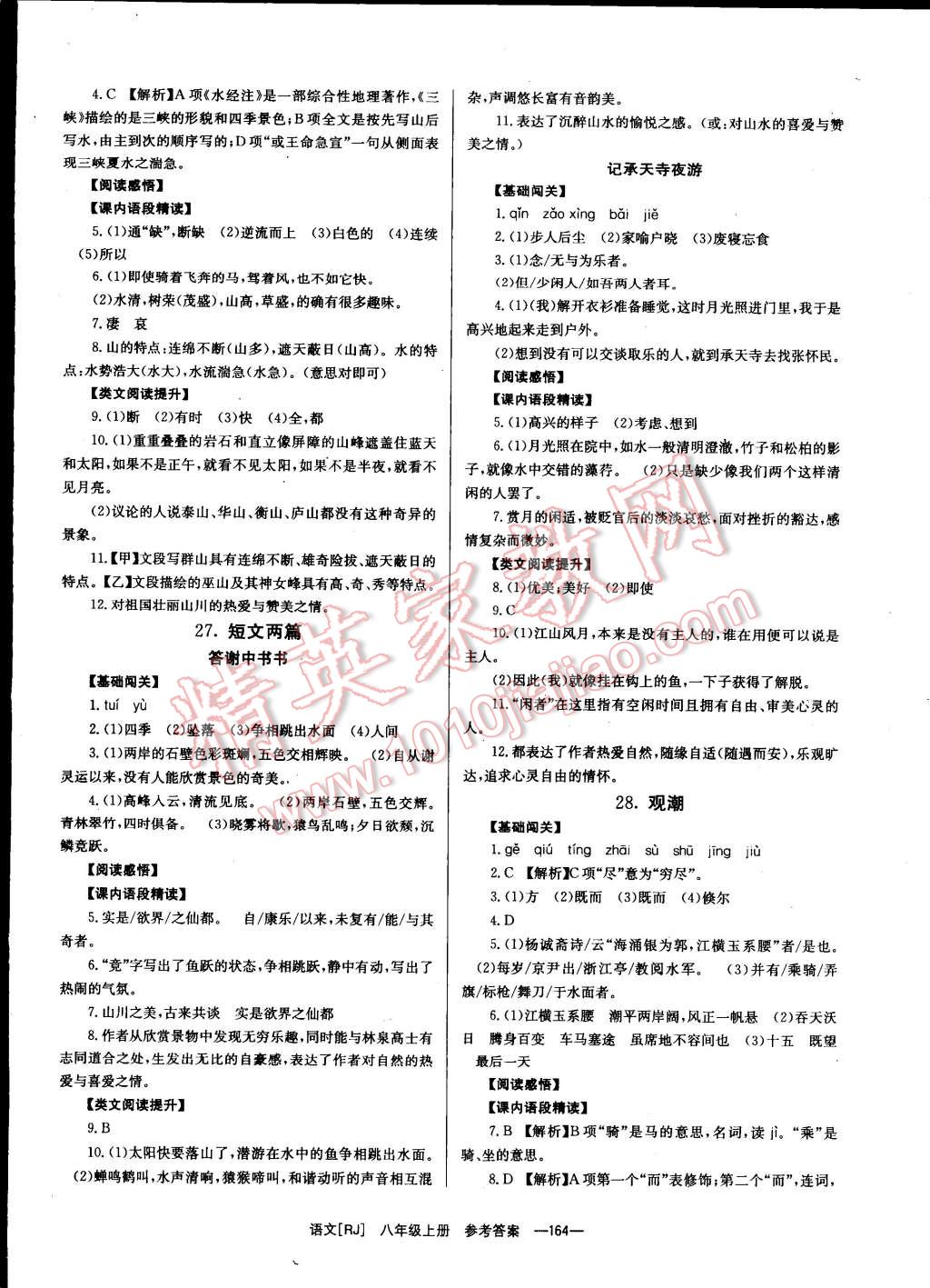 2014年全效學習八年級語文上冊人教版 第12頁