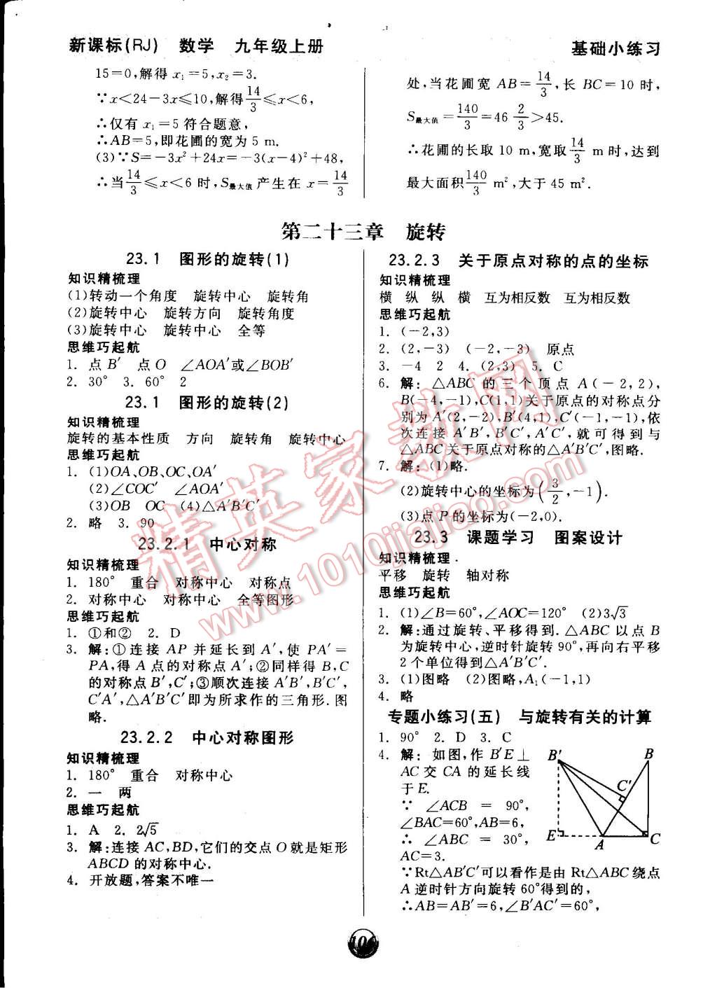 2014年全品基础小练习九年级数学上册人教版 第6页