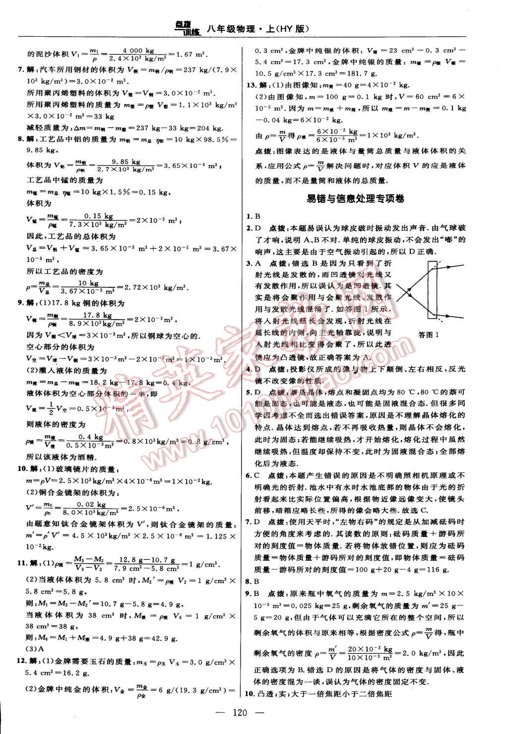 2014年點(diǎn)撥訓(xùn)練八年級(jí)物理上冊(cè)滬粵版 第6頁(yè)