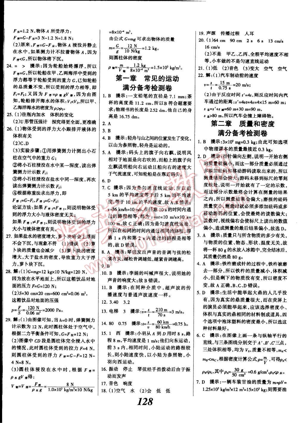 2014年全优课堂考点集训与满分备考八年级物理上册北师大版 第20页