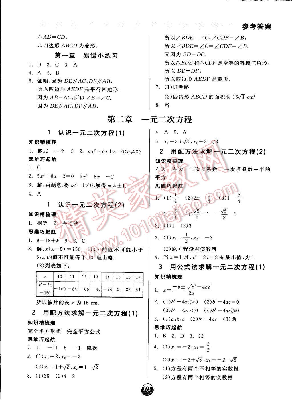 2014年全品基礎(chǔ)小練習(xí)九年級數(shù)學(xué)上冊北師大版 第3頁