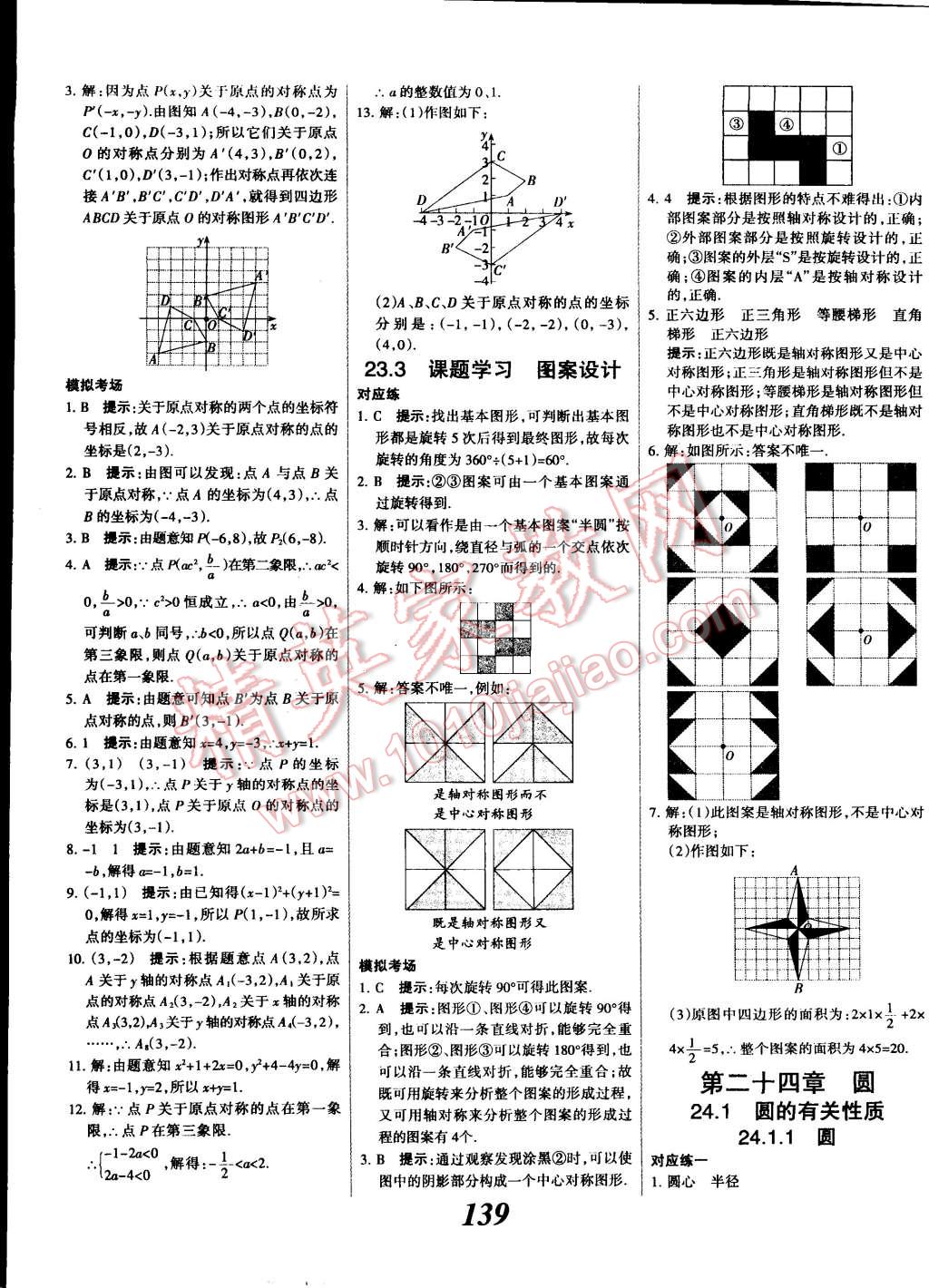 2014年全優(yōu)課堂考點集訓(xùn)與滿分備考九年級數(shù)學全一冊上人教版 第19頁