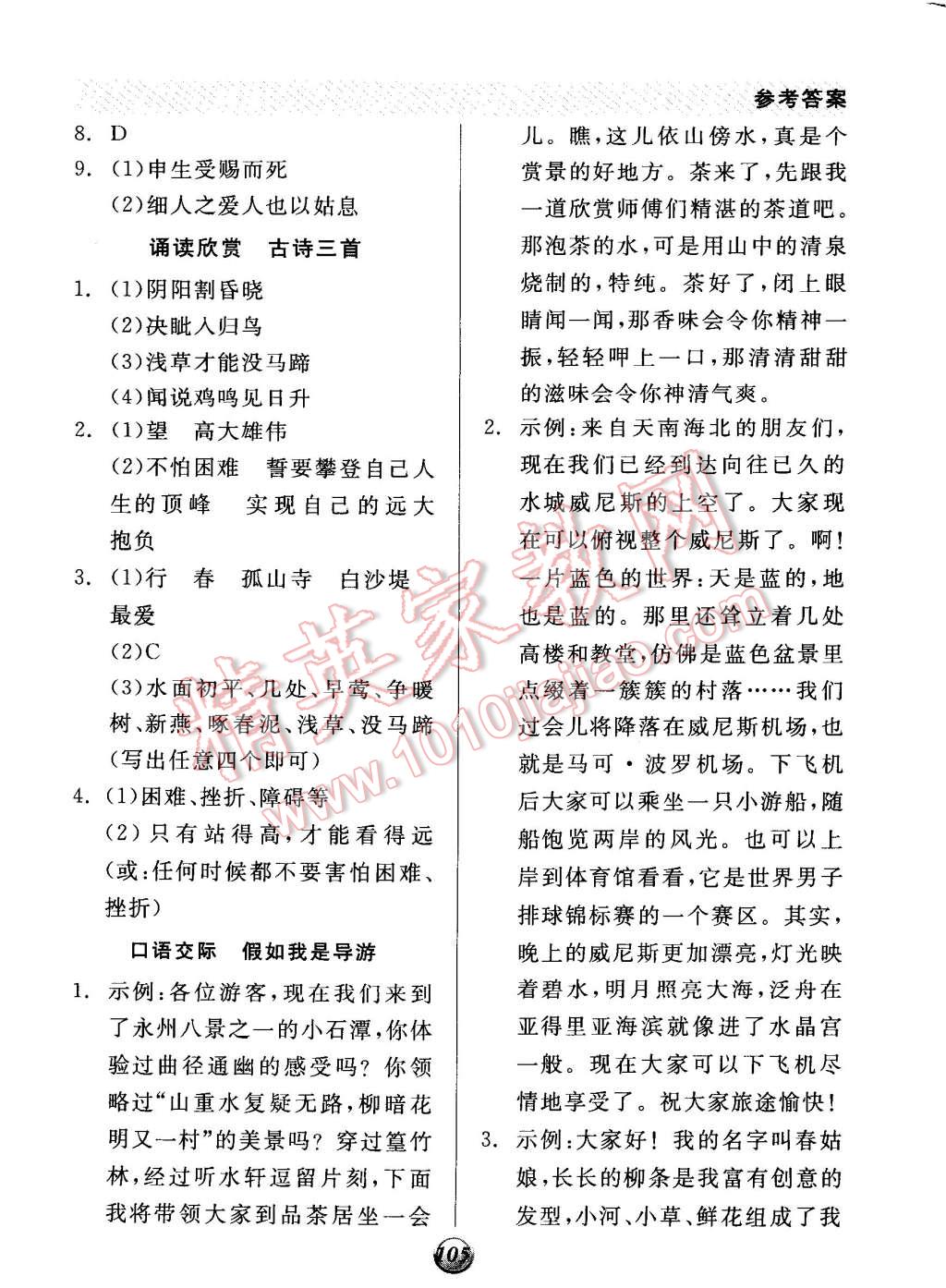 2014年全品基礎(chǔ)小練習(xí)八年級語文上冊蘇教版 第11頁