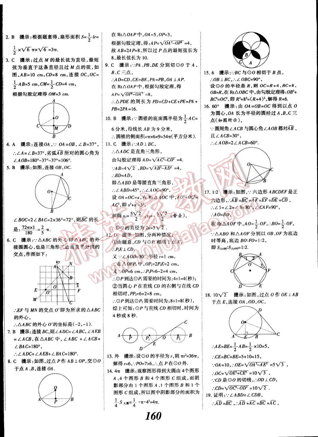 2014年全优课堂考点集训与满分备考九年级数学全一册上人教版 第40页