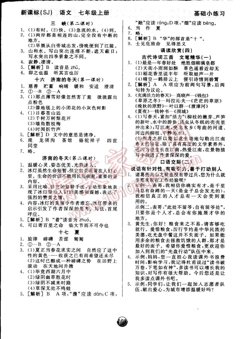 2014年全品基礎(chǔ)小練習(xí)七年級(jí)語(yǔ)文上冊(cè)蘇教版 第6頁(yè)