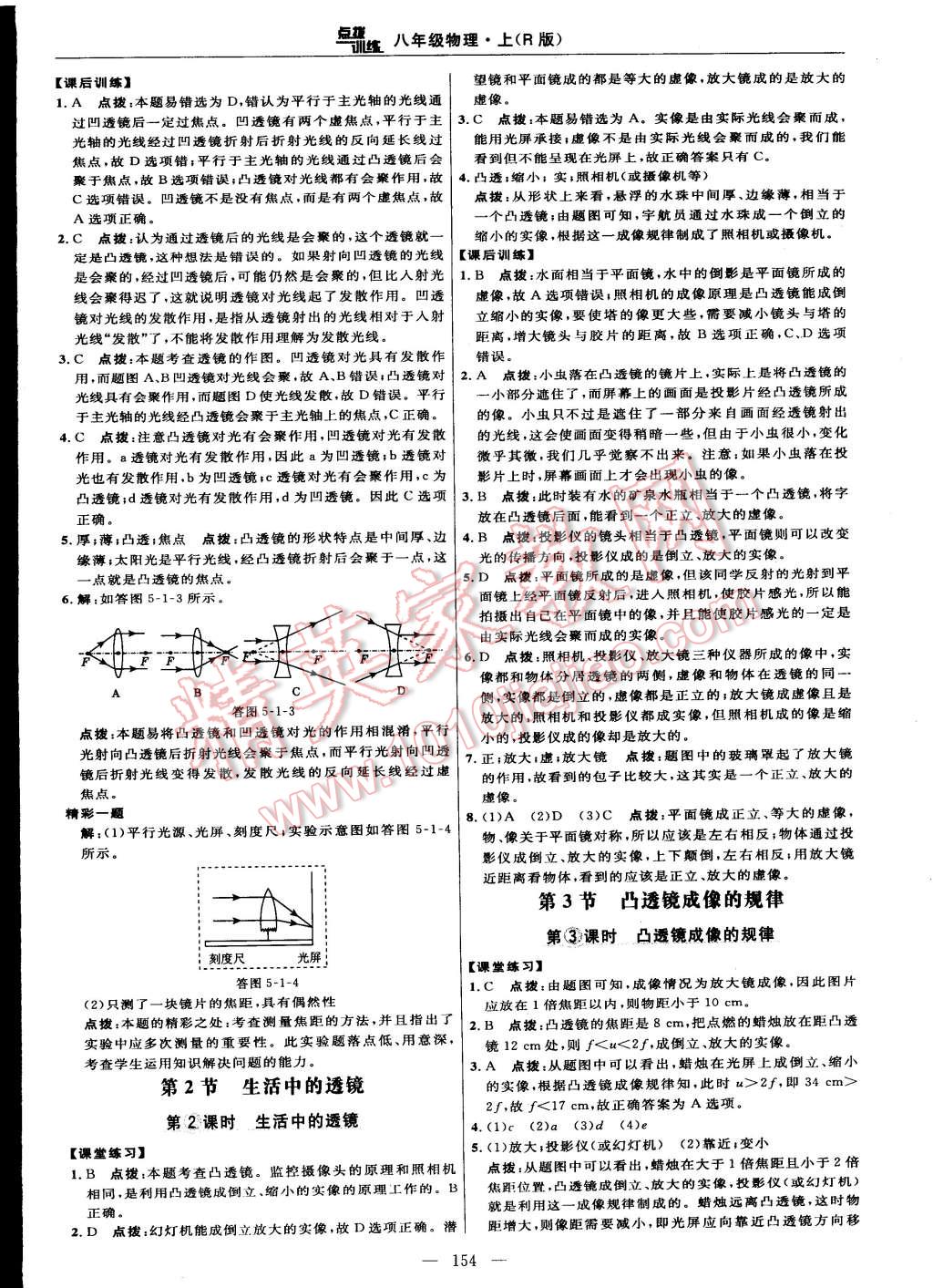 2014年點撥訓(xùn)練八年級物理上冊人教版 第28頁