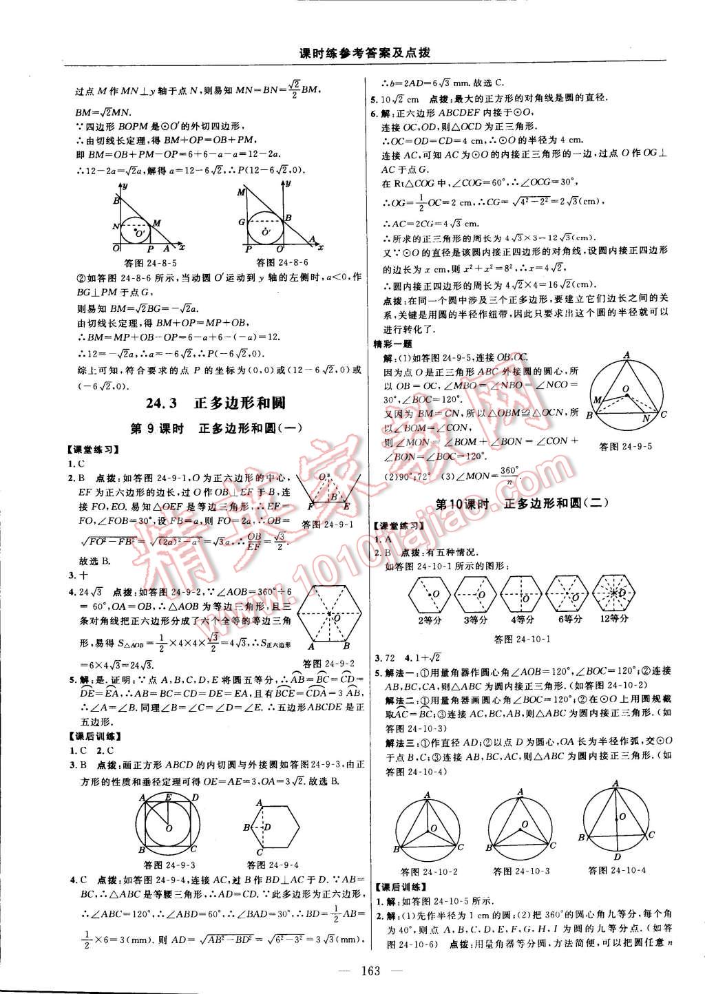 2014年点拨训练九年级数学上册人教版 第81页