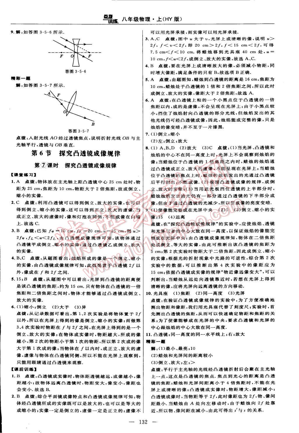 2014年點(diǎn)撥訓(xùn)練八年級(jí)物理上冊(cè)滬粵版 第18頁