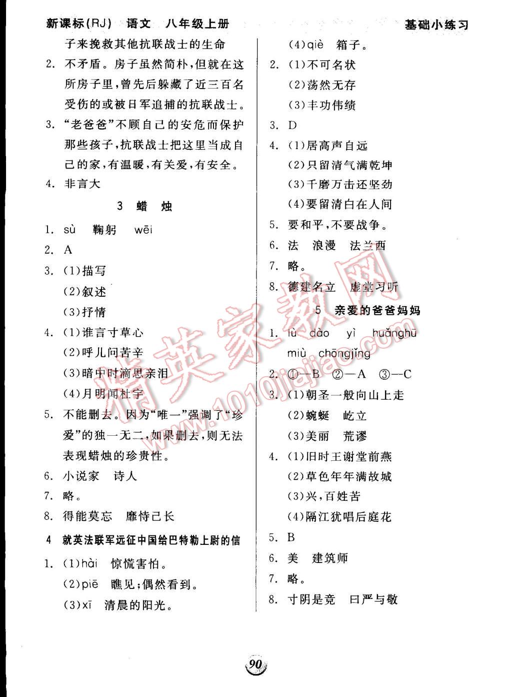 2014年全品基础小练习八年级语文上册人教版 第2页