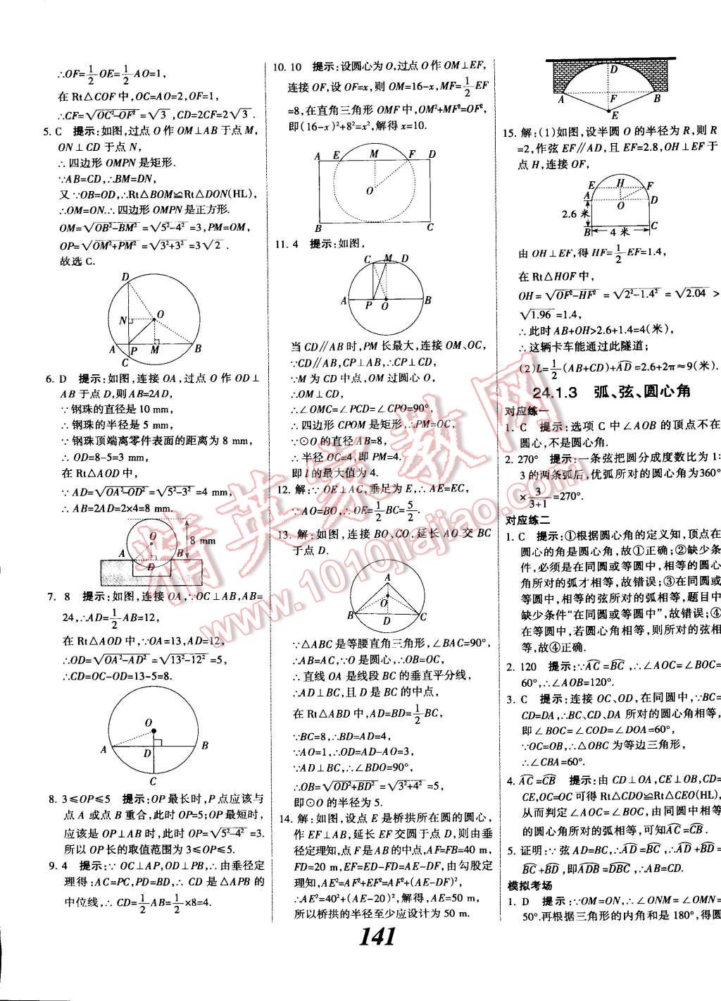 2014年全優(yōu)課堂考點(diǎn)集訓(xùn)與滿分備考九年級(jí)數(shù)學(xué)全一冊(cè)上人教版 第21頁