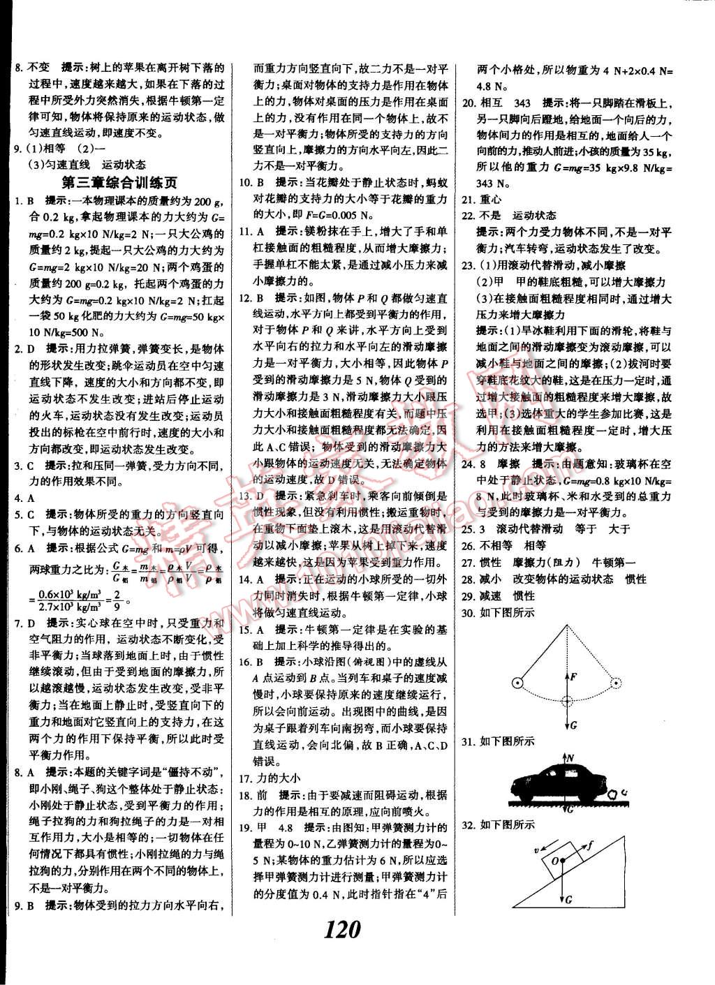 2014年全优课堂考点集训与满分备考八年级物理上册北师大版 第12页