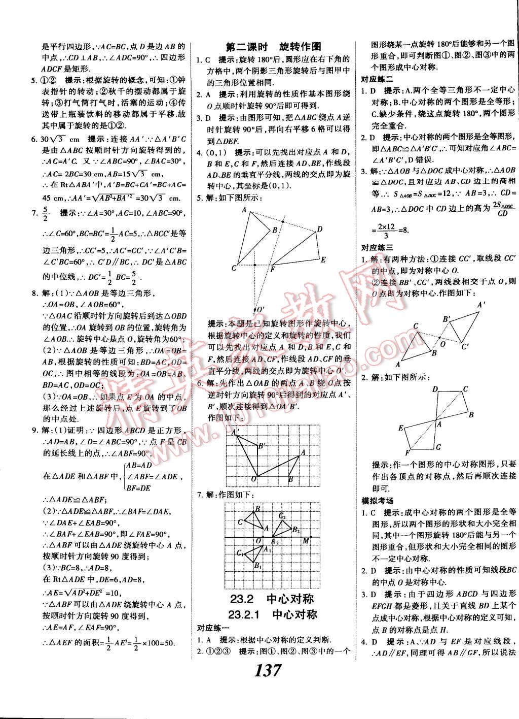 2014年全優(yōu)課堂考點集訓與滿分備考九年級數(shù)學全一冊上人教版 第17頁