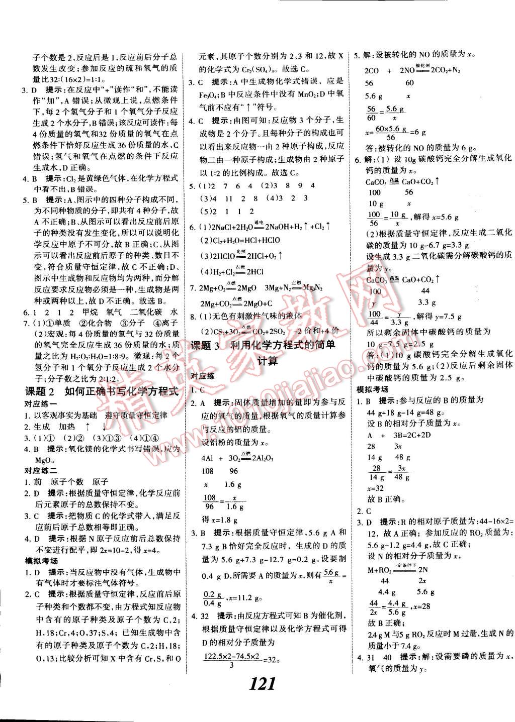 2014年全优课堂考点集训与满分备考九年级化学全一册人教版 第9页