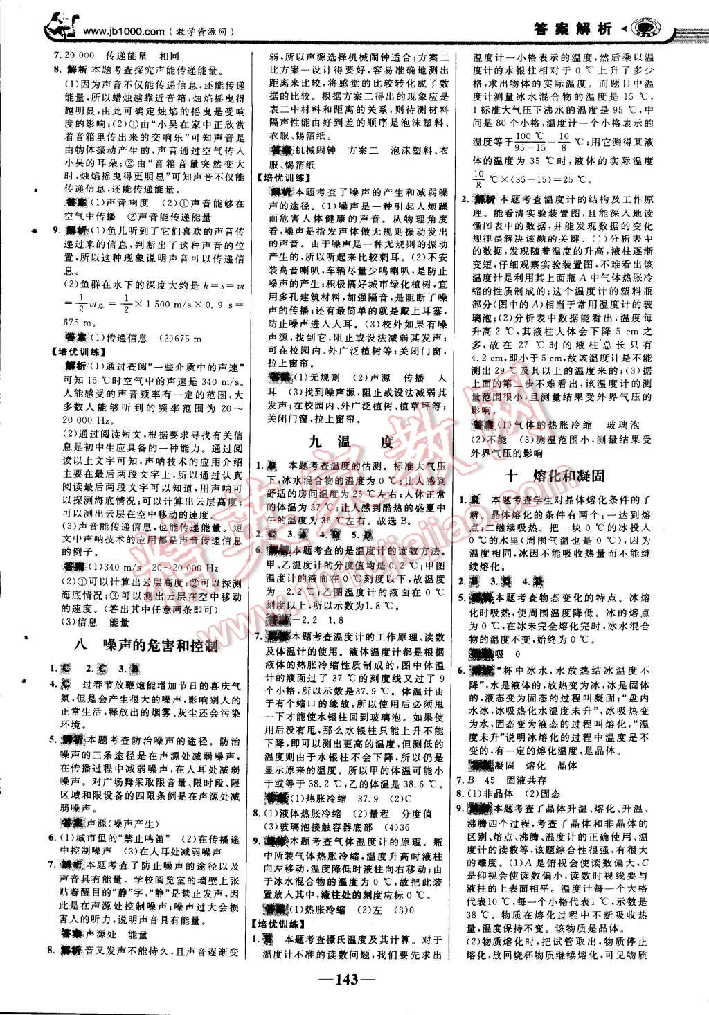 2014年世纪金榜金榜学案八年级物理上册人教版 第18页